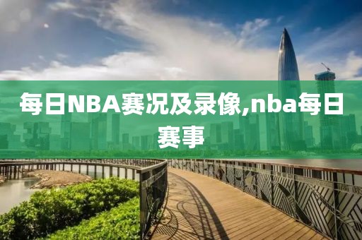 每日NBA赛况及录像,nba每日赛事