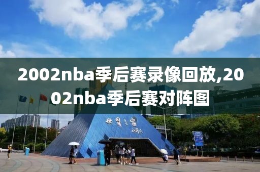 2002nba季后赛录像回放,2002nba季后赛对阵图