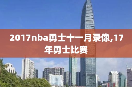 2017nba勇士十一月录像,17年勇士比赛