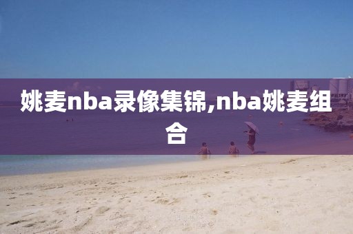 姚麦nba录像集锦,nba姚麦组合