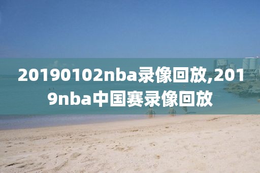 20190102nba录像回放,2019nba中国赛录像回放