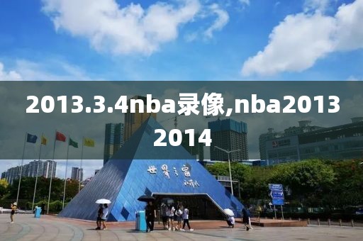 2013.3.4nba录像,nba20132014