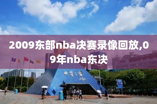 2009东部nba决赛录像回放,09年nba东决