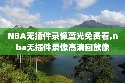 NBA无插件录像蓝光免费看,nba无插件录像高清回放像