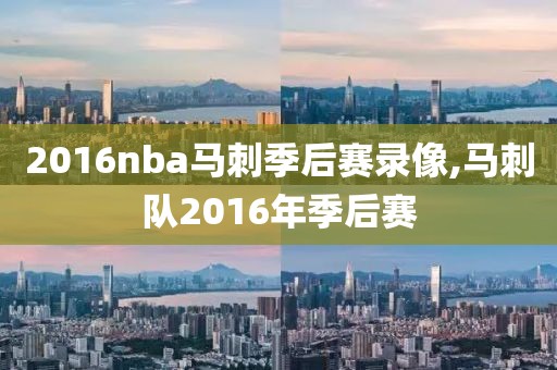 2016nba马刺季后赛录像,马刺队2016年季后赛