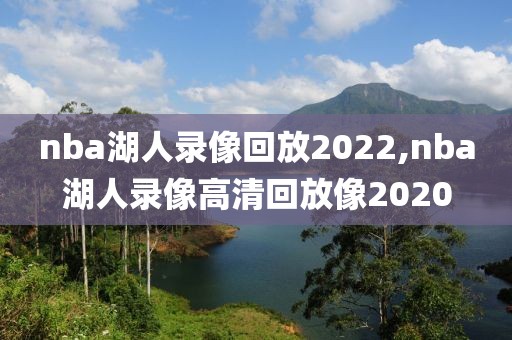 nba湖人录像回放2022,nba湖人录像高清回放像2020