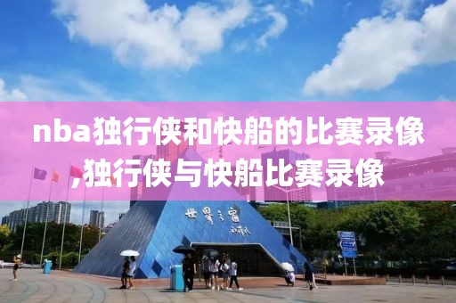 nba独行侠和快船的比赛录像,独行侠与快船比赛录像