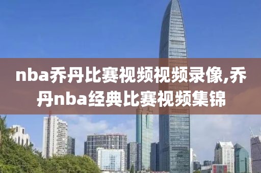nba乔丹比赛视频视频录像,乔丹nba经典比赛视频集锦