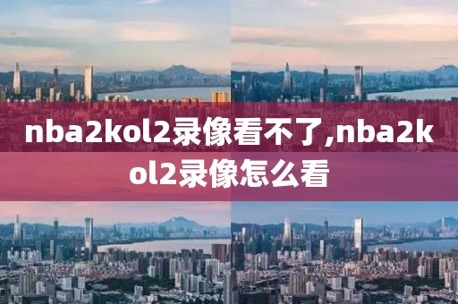 nba2kol2录像看不了,nba2kol2录像怎么看