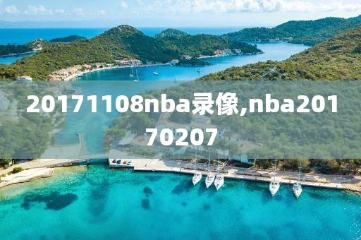 20171108nba录像,nba20170207