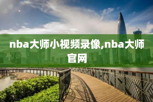 nba大师小视频录像,nba大师官网