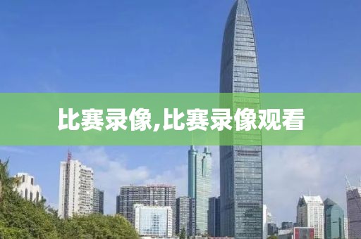 比赛录像,比赛录像观看