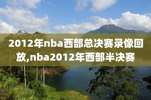 2012年nba西部总决赛录像回放,nba2012年西部半决赛