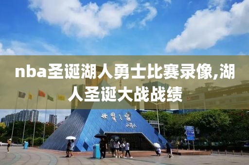 nba圣诞湖人勇士比赛录像,湖人圣诞大战战绩