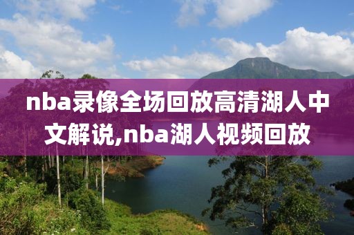 nba录像全场回放高清湖人中文解说,nba湖人视频回放
