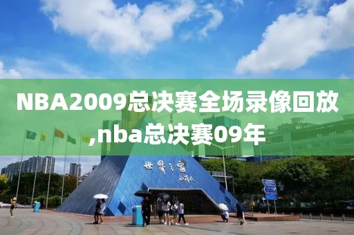 NBA2009总决赛全场录像回放,nba总决赛09年
