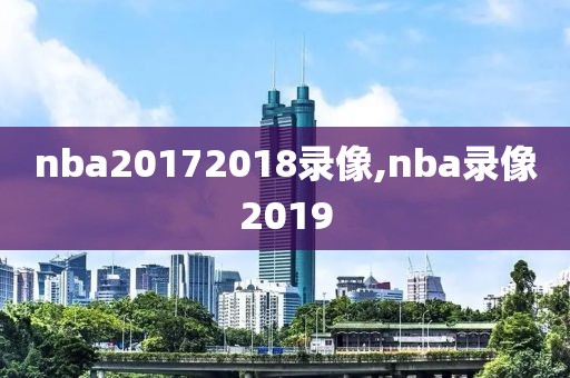 nba20172018录像,nba录像2019