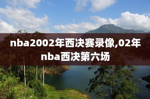 nba2002年西决赛录像,02年nba西决第六场