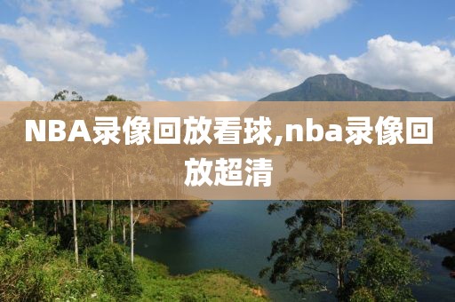 NBA录像回放看球,nba录像回放超清