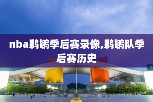nba鹈鹕季后赛录像,鹈鹕队季后赛历史