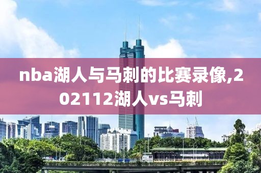 nba湖人与马刺的比赛录像,202112湖人vs马刺