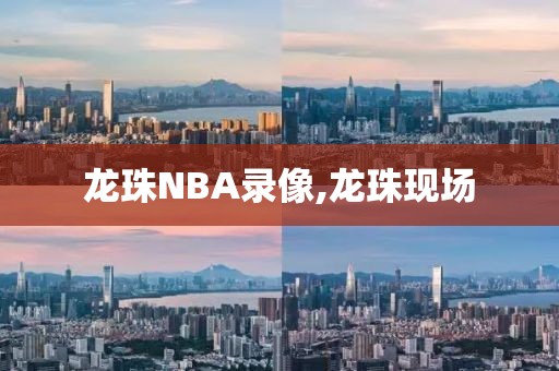 龙珠NBA录像,龙珠现场