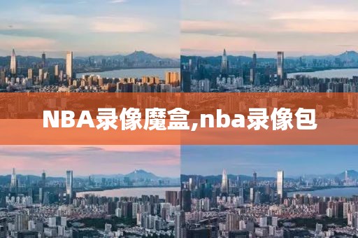 NBA录像魔盒,nba录像包