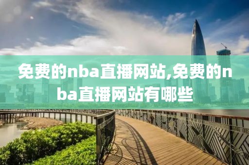 免费的nba直播网站,免费的nba直播网站有哪些