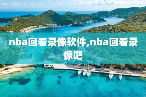 nba回看录像软件,nba回看录像吧