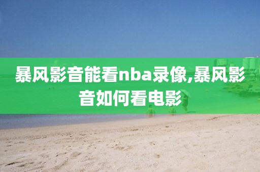 暴风影音能看nba录像,暴风影音如何看电影