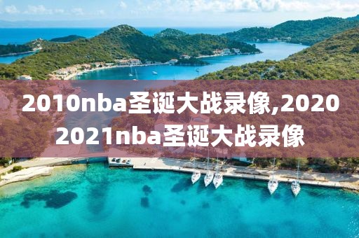 2010nba圣诞大战录像,20202021nba圣诞大战录像