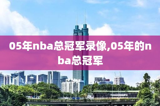 05年nba总冠军录像,05年的nba总冠军