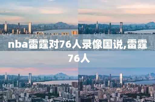 nba雷霆对76人录像国说,雷霆 76人