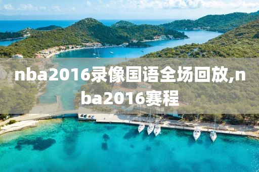 nba2016录像国语全场回放,nba2016赛程