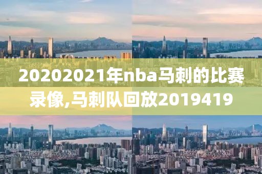 20202021年nba马刺的比赛录像,马刺队回放2019419