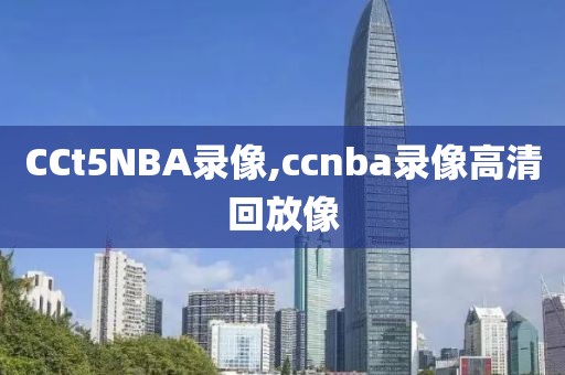 CCt5NBA录像,ccnba录像高清回放像
