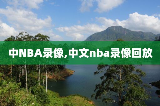 中NBA录像,中文nba录像回放