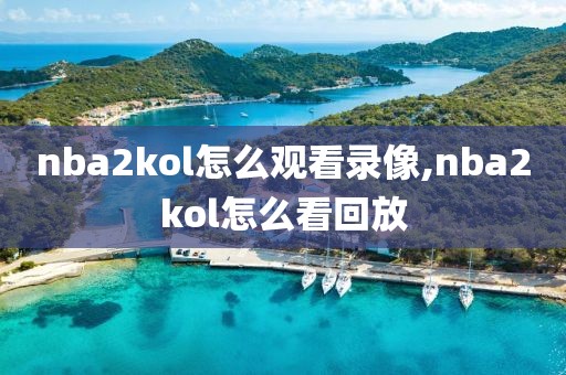 nba2kol怎么观看录像,nba2kol怎么看回放