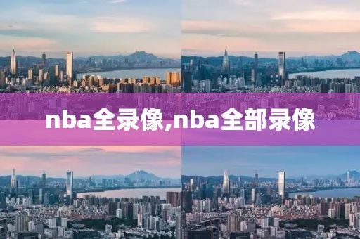 nba全录像,nba全部录像