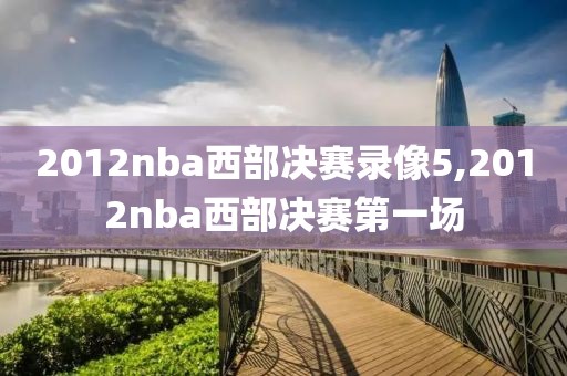 2012nba西部决赛录像5,2012nba西部决赛第一场