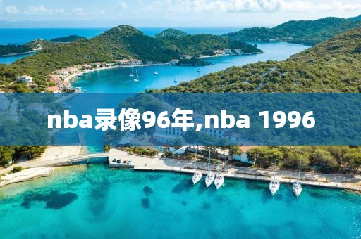 nba录像96年,nba 1996