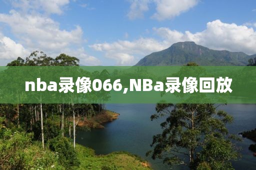 nba录像066,NBa录像回放