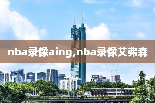 nba录像aing,nba录像艾弗森
