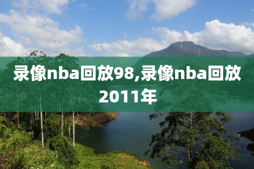 录像nba回放98,录像nba回放2011年