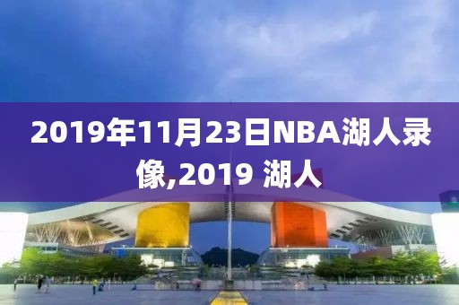 2019年11月23日NBA湖人录像,2019 湖人