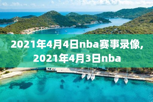 2021年4月4日nba赛事录像,2021年4月3日nba