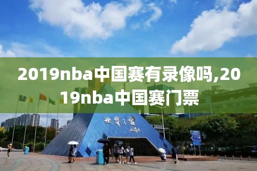 2019nba中国赛有录像吗,2019nba中国赛门票