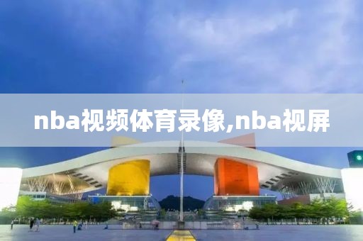 nba视频体育录像,nba视屏