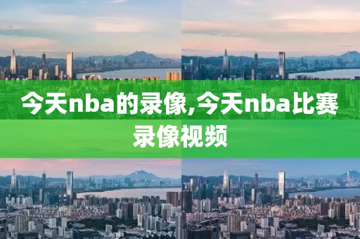 今天nba的录像,今天nba比赛录像视频