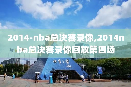 2014-nba总决赛录像,2014nba总决赛录像回放第四场